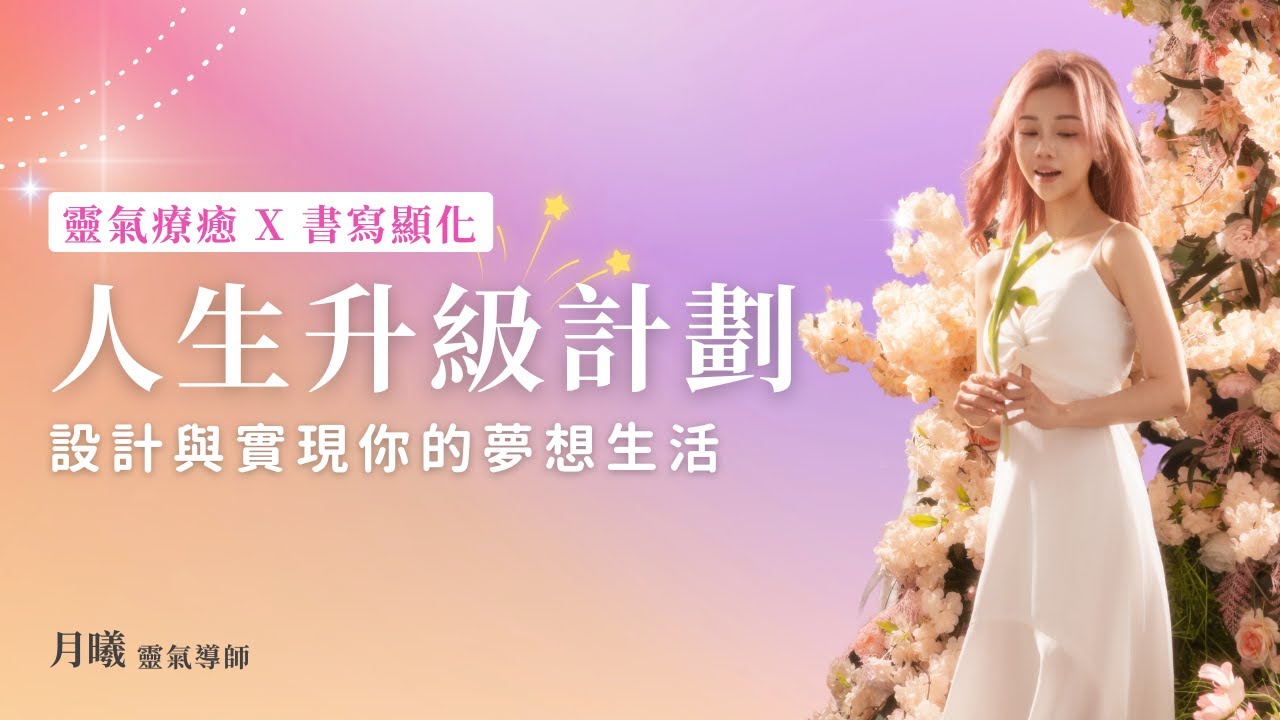 人生升級計劃 靈氣x書寫課｜運用顯化的力量，讓每天都充滿奇蹟與驚喜