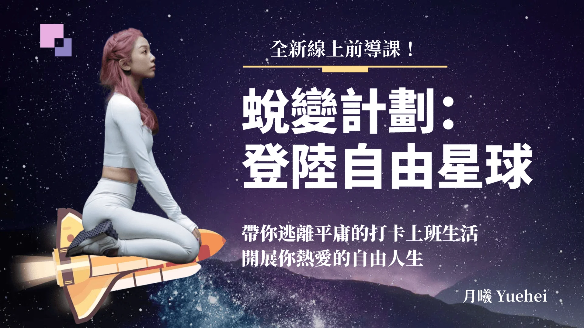 250508 蛻變計劃前導課