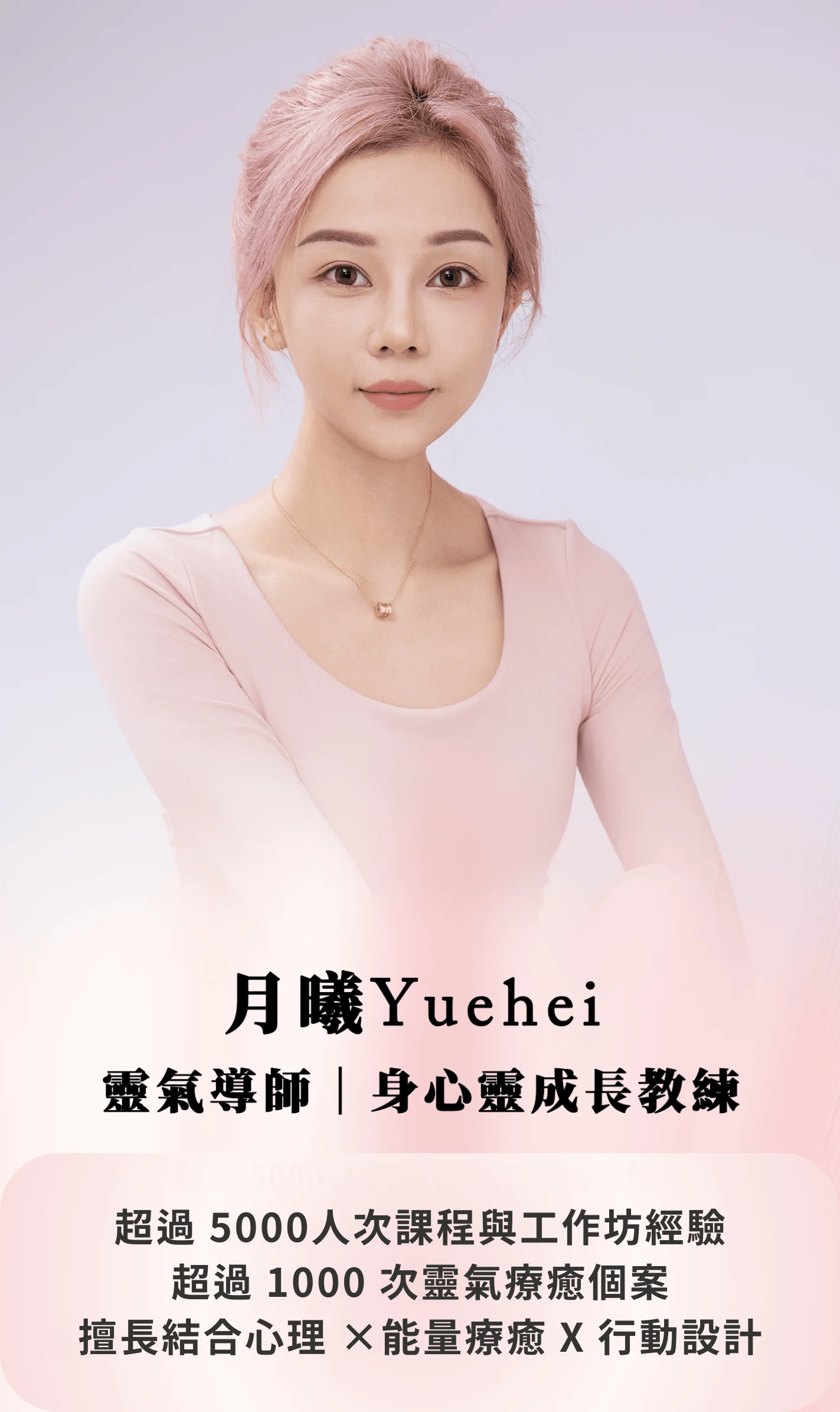 超過 5000人次課程與工作坊經驗 超過 1000 次靈氣療癒個案 擅長結合心理 ×能量 X 行動設計 2
