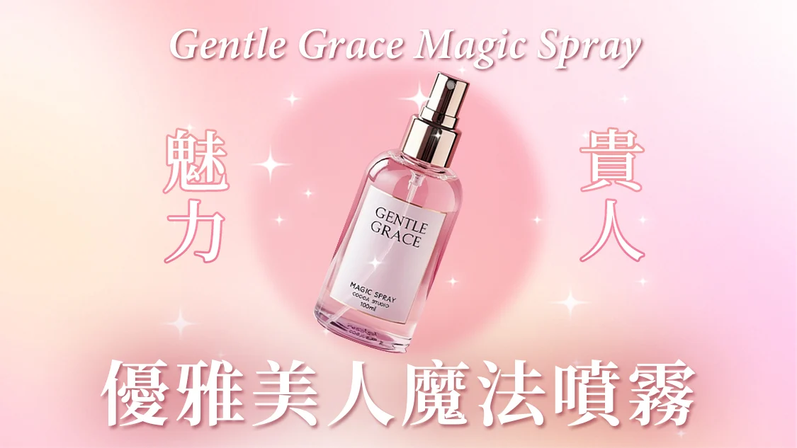 Gentle Grace Magic Spray 優雅美人魔法噴霧