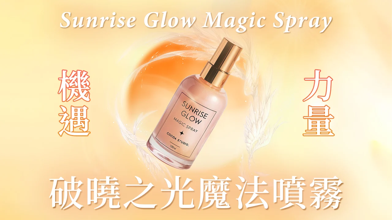 Sunrise Glow Magic Spray 破曉之光魔法噴霧