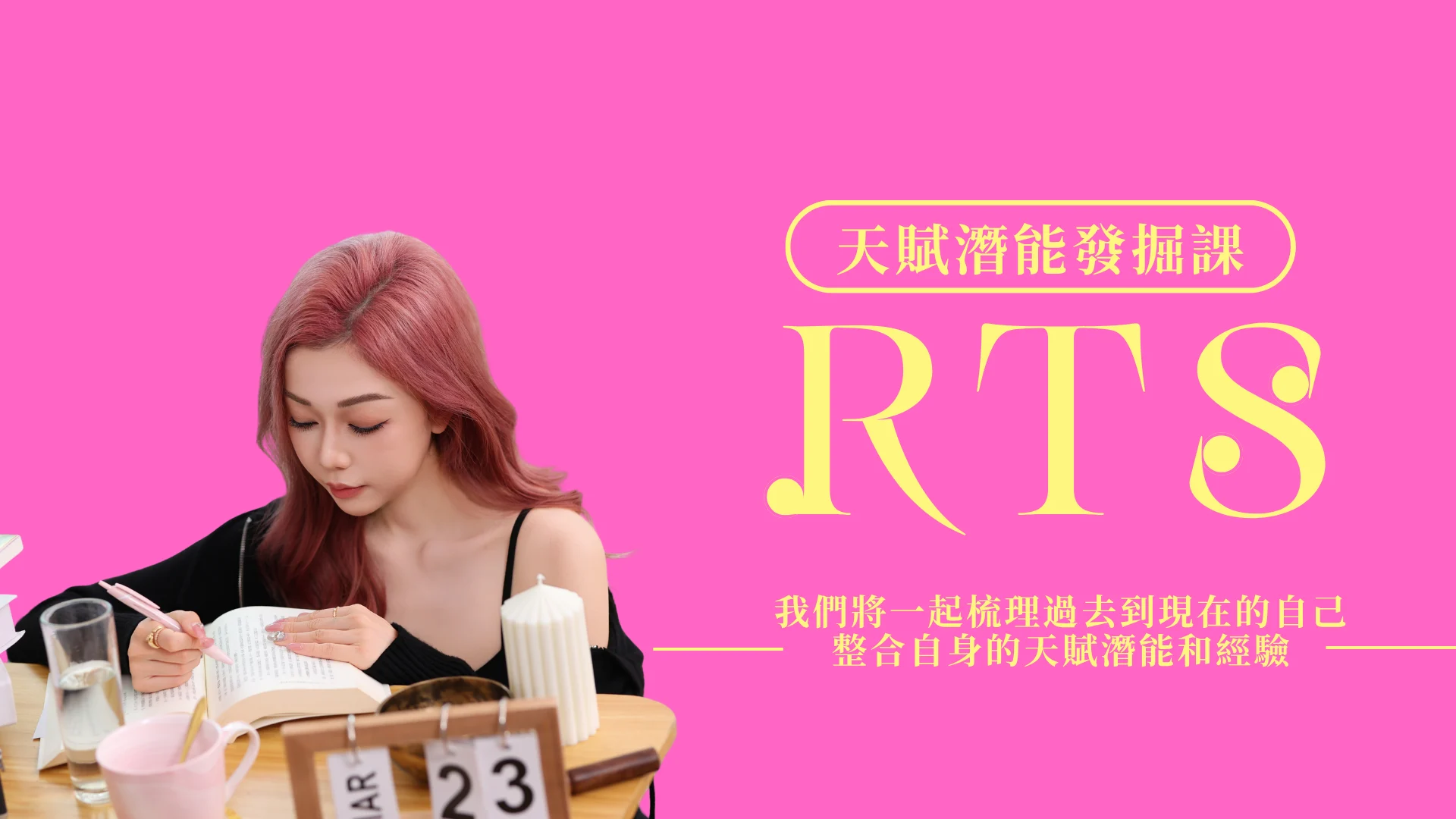 Rts 天賦潛能發掘課