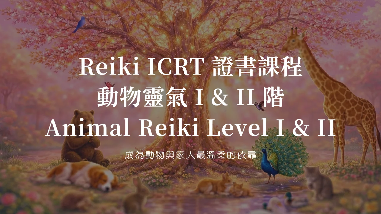 ICRT Animal Reiki Level I & II